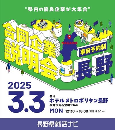 合同企業説明会出展情報　in 長野に参加します